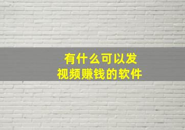 有什么可以发视频赚钱的软件