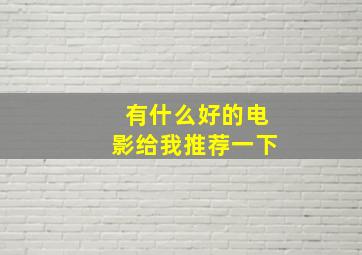 有什么好的电影给我推荐一下