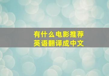 有什么电影推荐英语翻译成中文