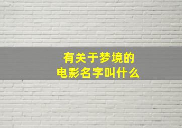 有关于梦境的电影名字叫什么