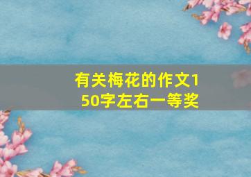 有关梅花的作文150字左右一等奖