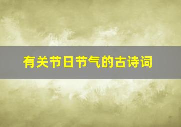 有关节日节气的古诗词