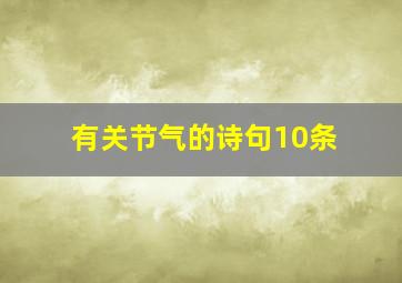 有关节气的诗句10条