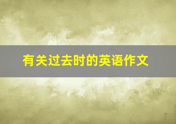 有关过去时的英语作文