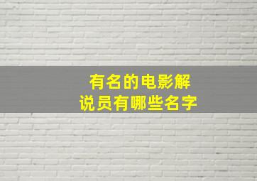 有名的电影解说员有哪些名字