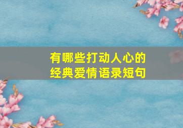 有哪些打动人心的经典爱情语录短句