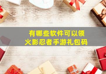 有哪些软件可以领火影忍者手游礼包码