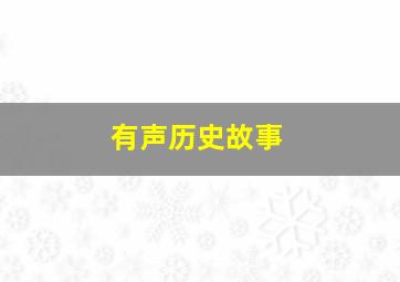 有声历史故事