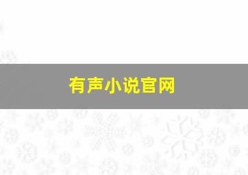 有声小说官网