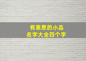 有意思的小品名字大全四个字