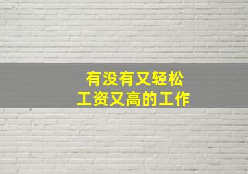 有没有又轻松工资又高的工作