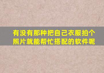 有没有那种把自己衣服拍个照片就能帮忙搭配的软件呢