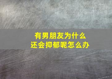 有男朋友为什么还会抑郁呢怎么办