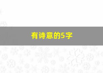 有诗意的5字