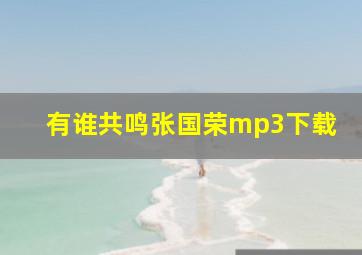 有谁共鸣张国荣mp3下载