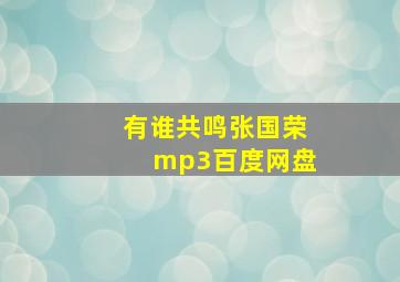 有谁共鸣张国荣mp3百度网盘