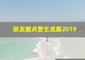 朋友圈点赞生成器2019