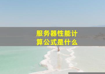 服务器性能计算公式是什么