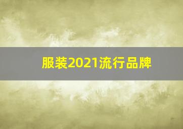 服装2021流行品牌