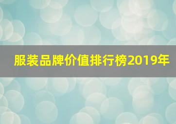 服装品牌价值排行榜2019年