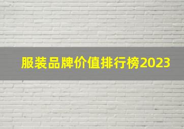 服装品牌价值排行榜2023