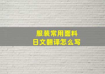 服装常用面料日文翻译怎么写