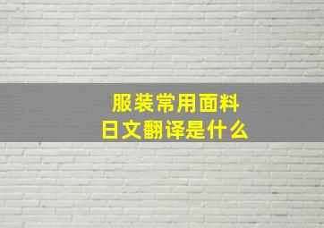 服装常用面料日文翻译是什么