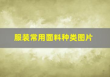 服装常用面料种类图片