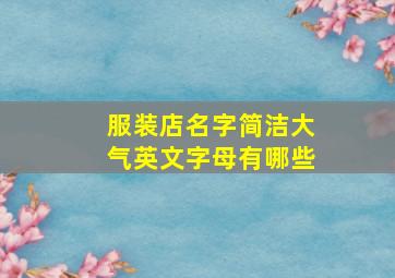 服装店名字简洁大气英文字母有哪些