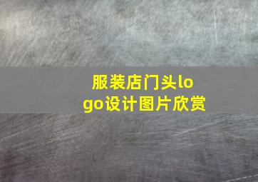 服装店门头logo设计图片欣赏