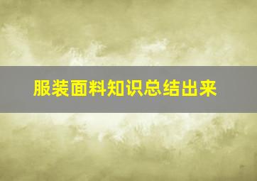 服装面料知识总结出来