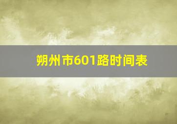 朔州市601路时间表