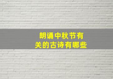 朗诵中秋节有关的古诗有哪些