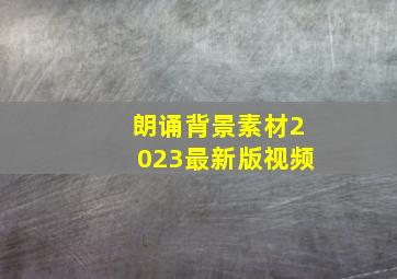 朗诵背景素材2023最新版视频