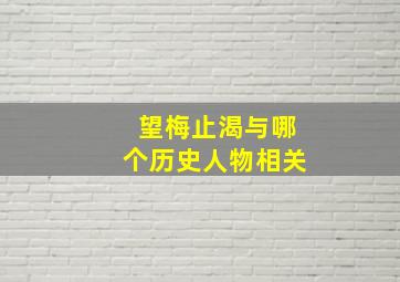 望梅止渴与哪个历史人物相关