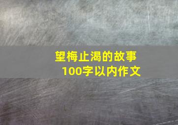 望梅止渴的故事100字以内作文