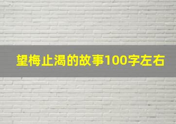 望梅止渴的故事100字左右