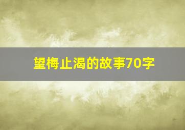 望梅止渴的故事70字