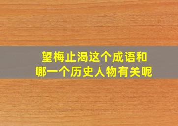 望梅止渴这个成语和哪一个历史人物有关呢