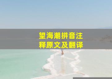 望海潮拼音注释原文及翻译