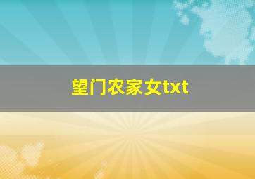 望门农家女txt