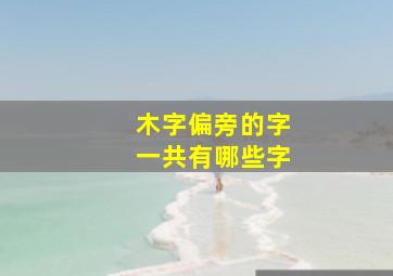 木字偏旁的字一共有哪些字