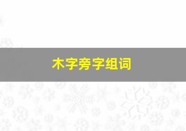 木字旁字组词