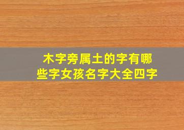 木字旁属土的字有哪些字女孩名字大全四字