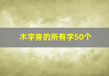 木字旁的所有字50个