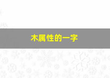 木属性的一字