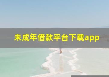 未成年借款平台下载app