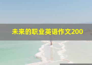 未来的职业英语作文200