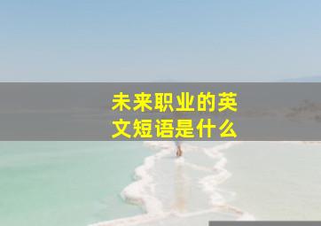 未来职业的英文短语是什么