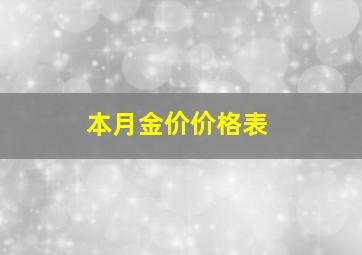 本月金价价格表